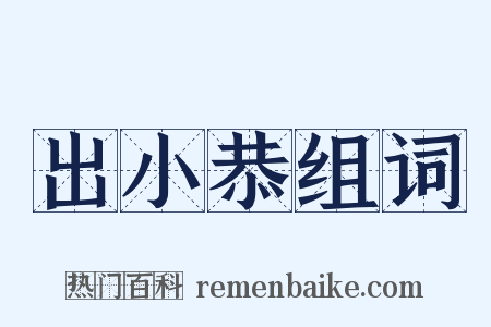 出小恭组词是什么意思的图片